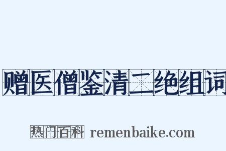 赠医僧鉴清二绝组词是什么意思的图片